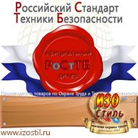Магазин охраны труда ИЗО Стиль Стенды по охране труда в Рыбинске