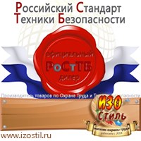 Магазин охраны труда ИЗО Стиль Информационные стенды в Рыбинске