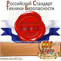 Магазин охраны труда ИЗО Стиль Дорожные ограждения в Рыбинске